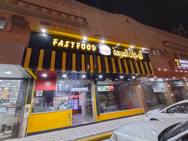 مطعم منى للوجبات السريعة
