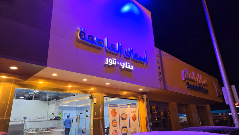 مطعم مندي العاصمة