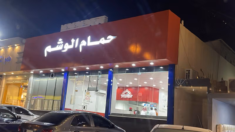 مطعم مندي حمام الوشم