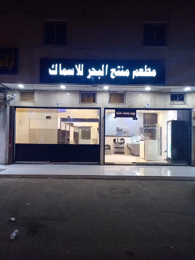 مطعم منتج البحر للاسماك