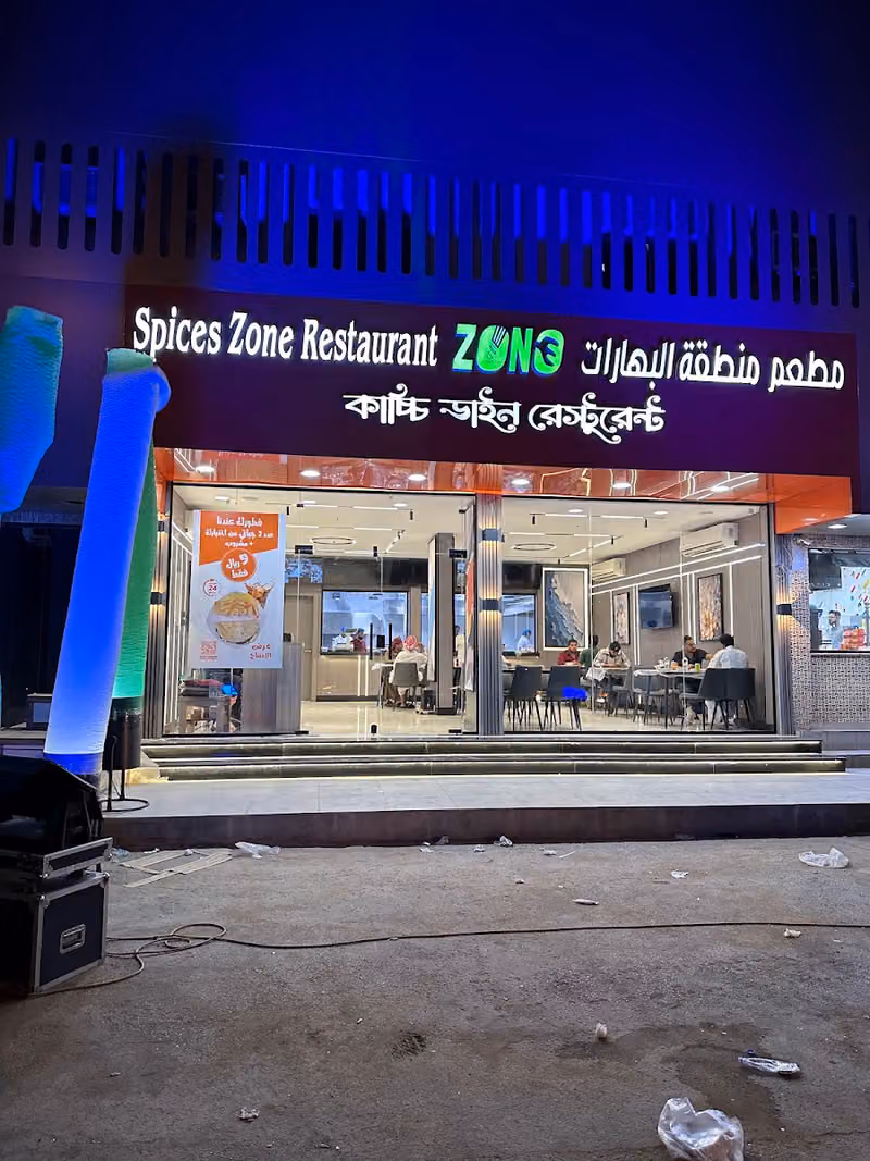 مطعم منطقة البهارات