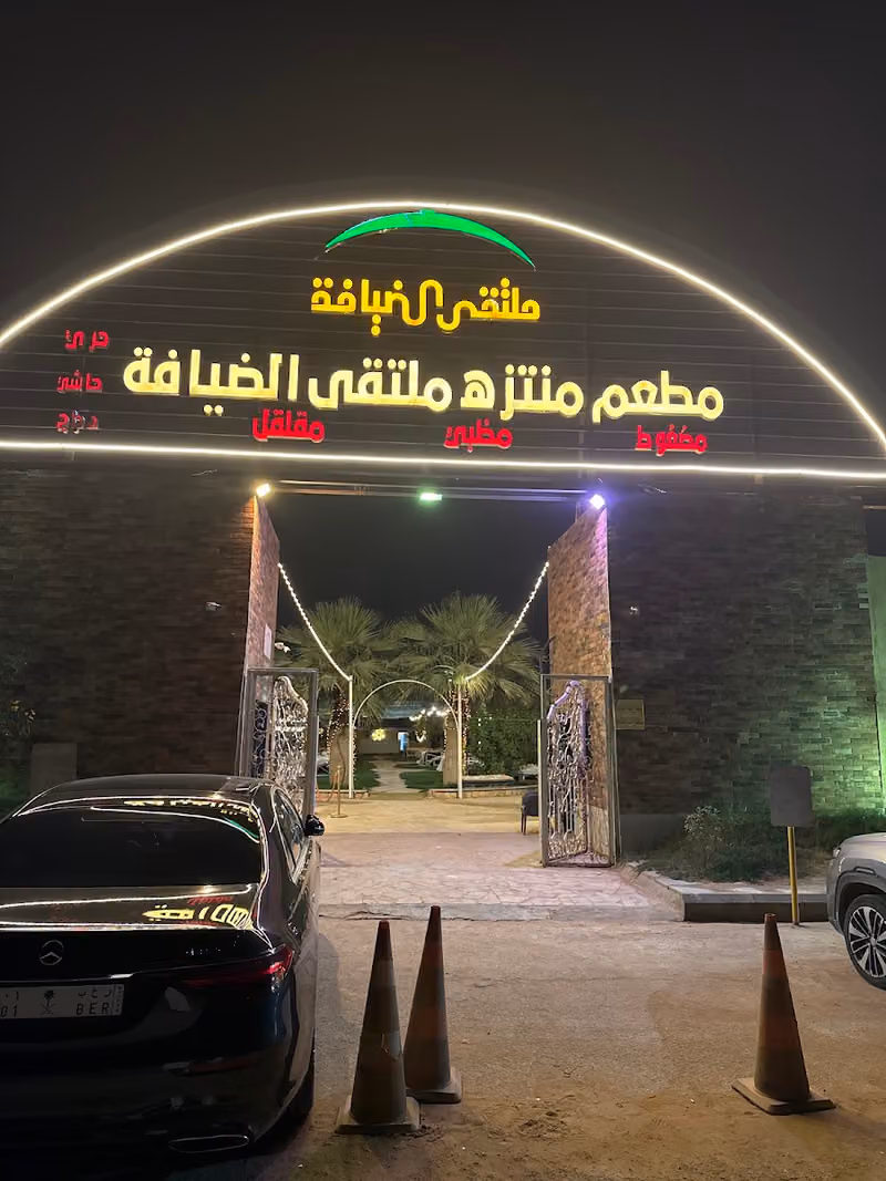 مطعم منتزه ملتقى الضيافة فرع الرياض