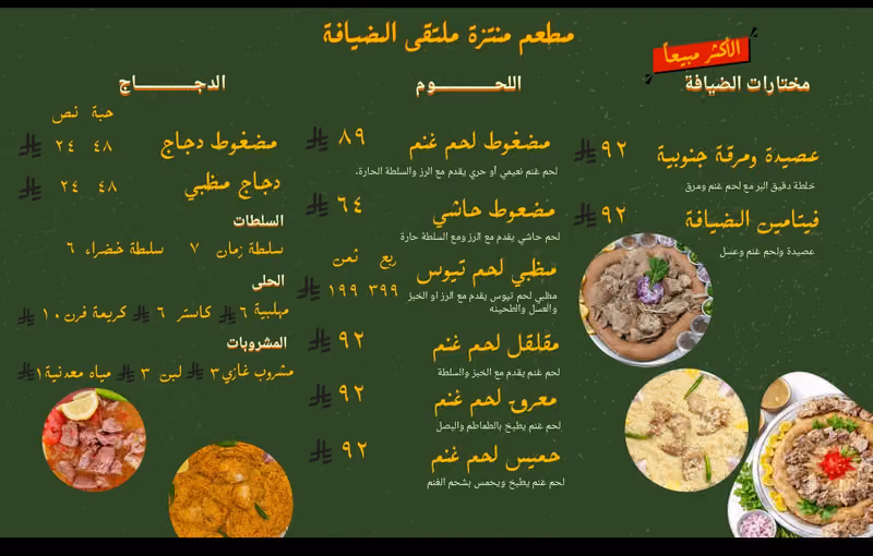 مطعم منتزه ملتقى الضيافة فرع الرياض