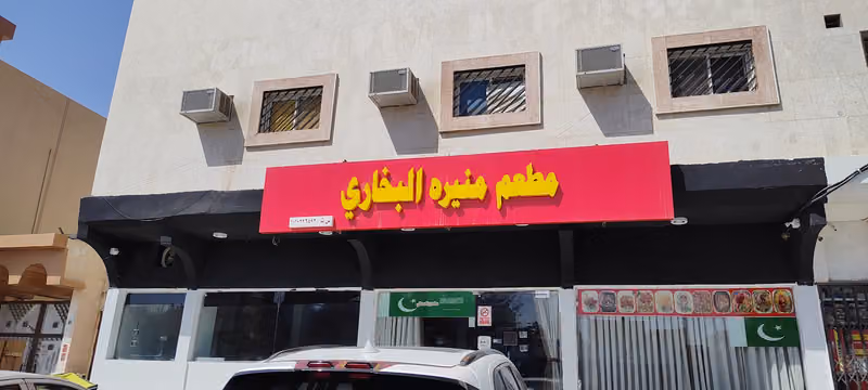 مطعم منيره البخاري
