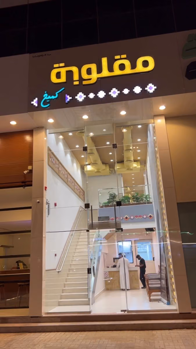 مطعم مقلوبة كميخ