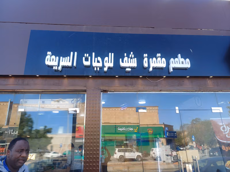 مطعم مقمرة الشيف للوجبات السريعة