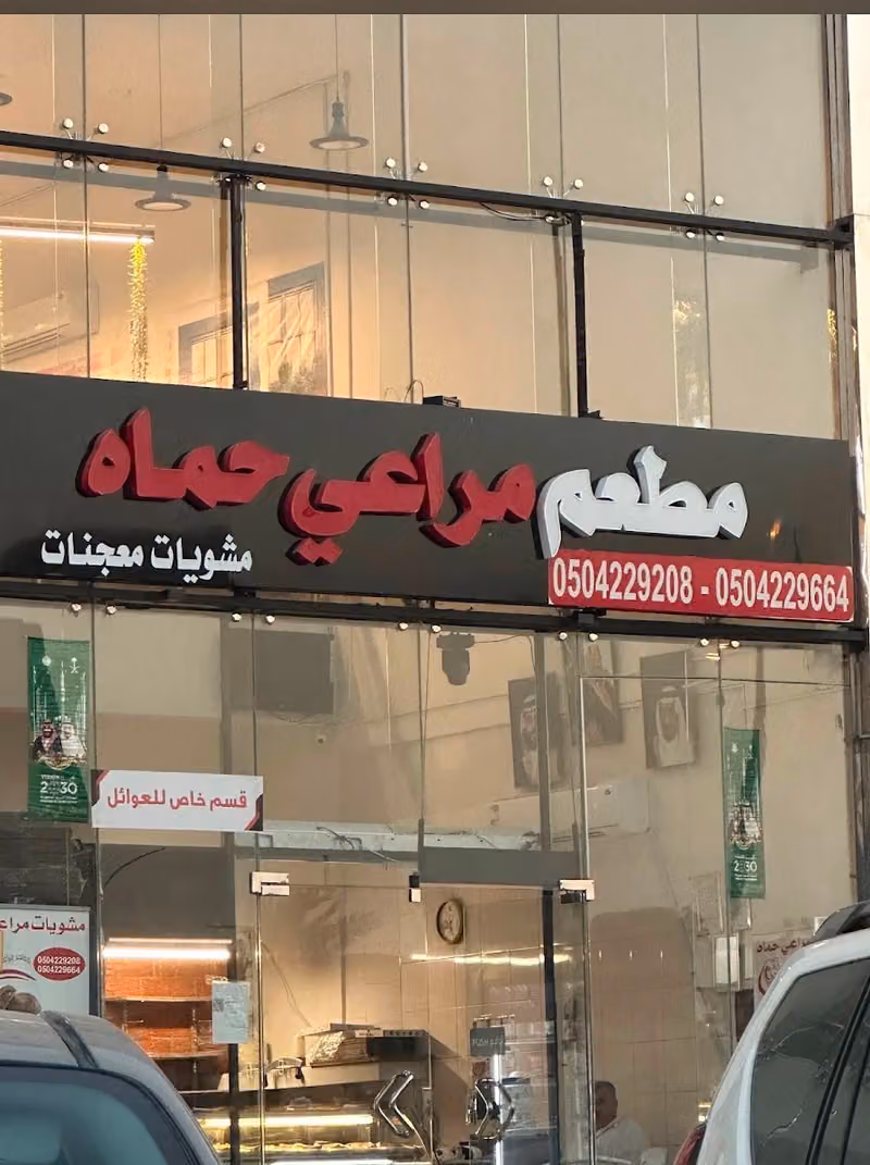 مطعم مراعي حماة