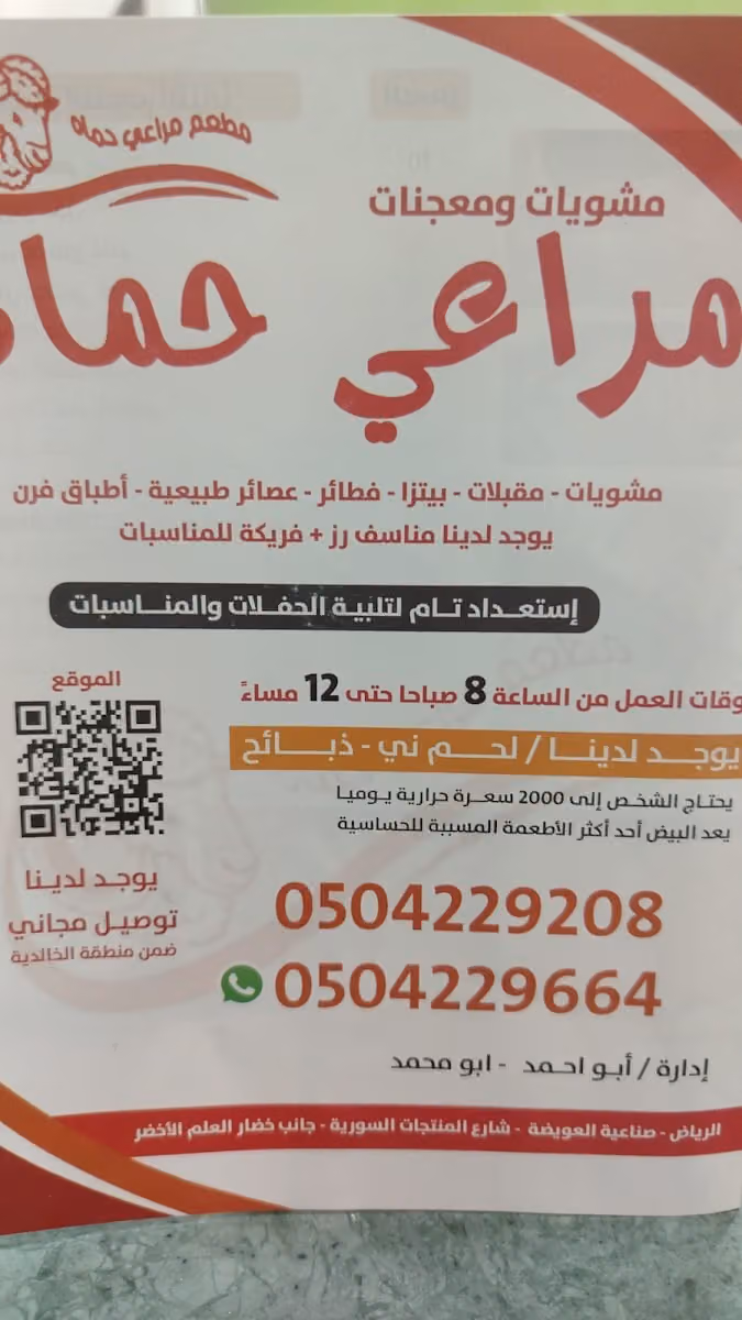 مطعم مراعي حماة