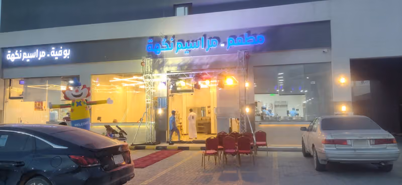 مطعم مراسيم نكهة