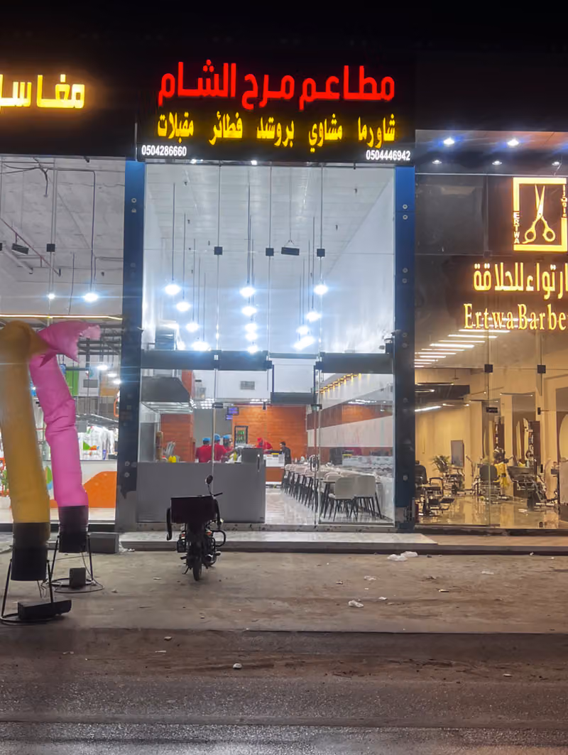 مطعم مرح الشام