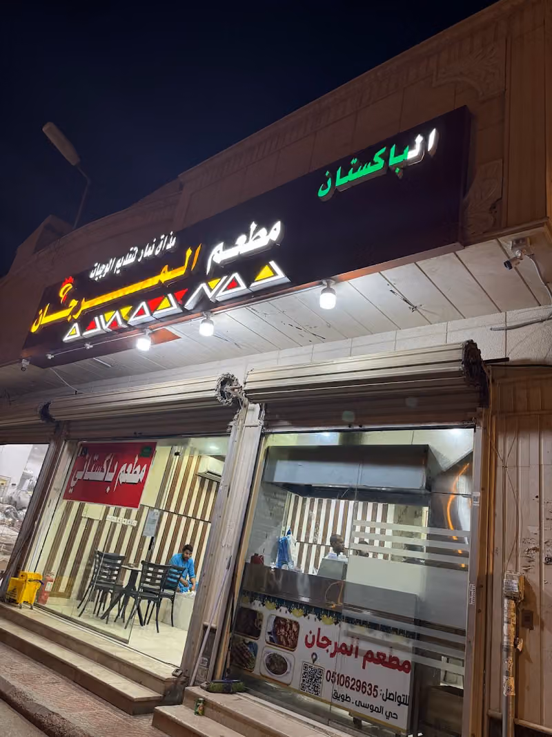 مطعم مرجان الباكستاني