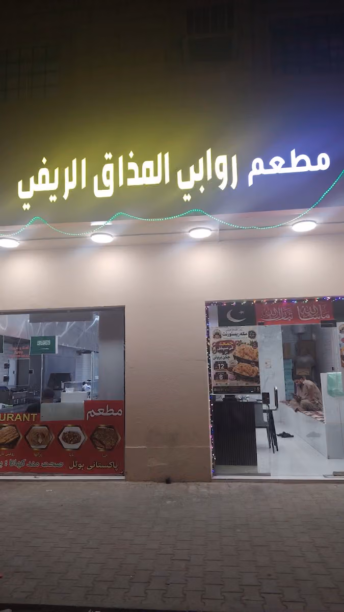 مطعم مشاوي الضيعة Turkish Restaurant
