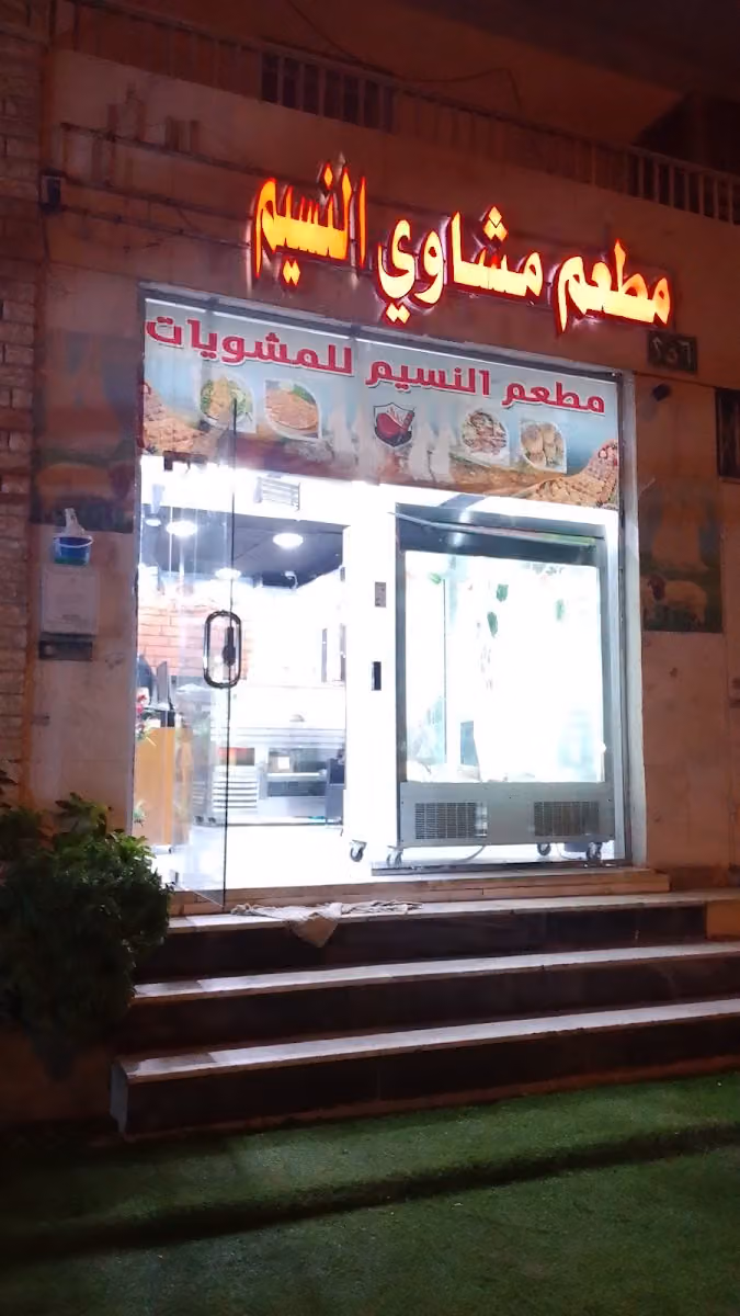 مطعم مشاوي النسيم