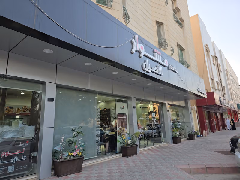 مطعم مشوار الاصيل