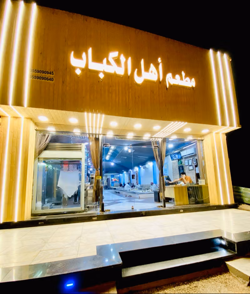 مطعم مشويات أهل الكباب