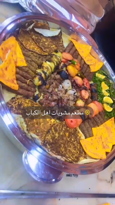 مطعم مشويات أهل الكباب