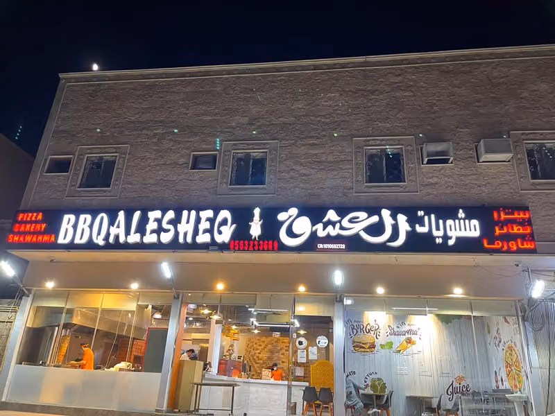 مطعم مشويات العشق