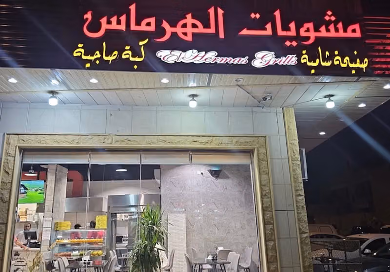 مطعم مشويات الهرماس