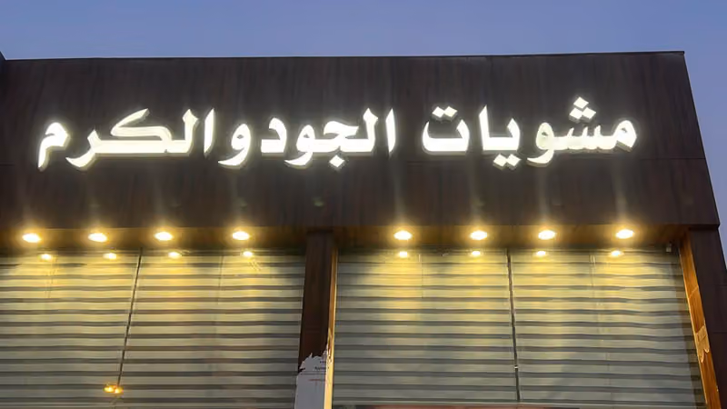 مطعم مشويات الجود والكرم