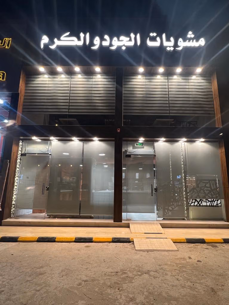 مطعم مشويات الجود والكرم