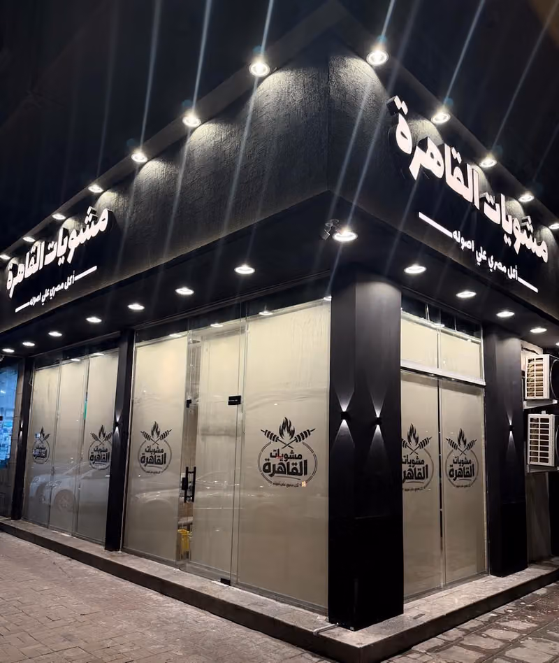 مطعم مشويات القاهرة