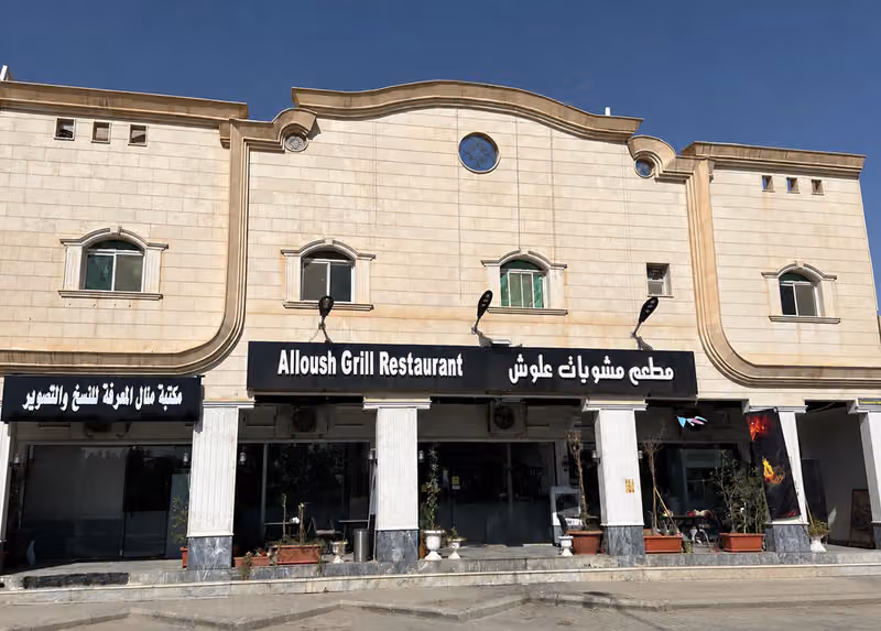 مطعم مشويات علوش