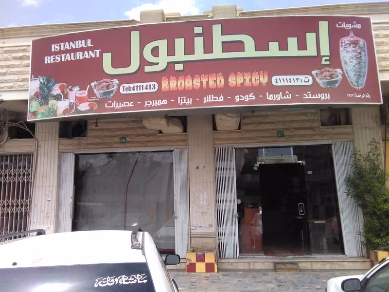 مطعم مشويات اسطنبول