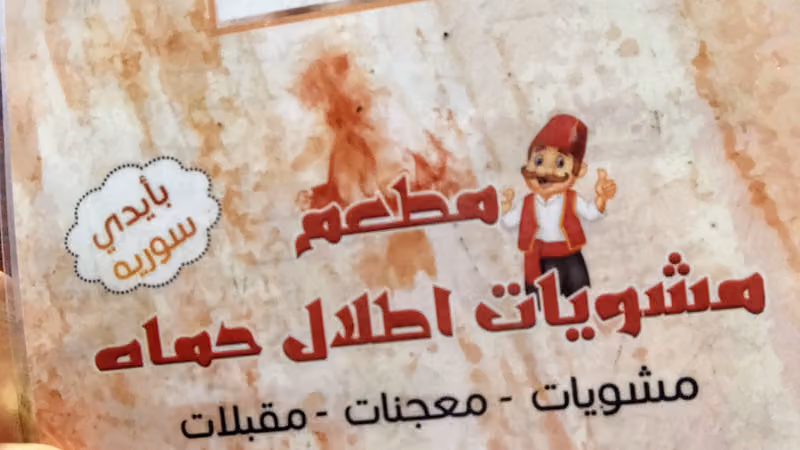 Atlal hama restaurant