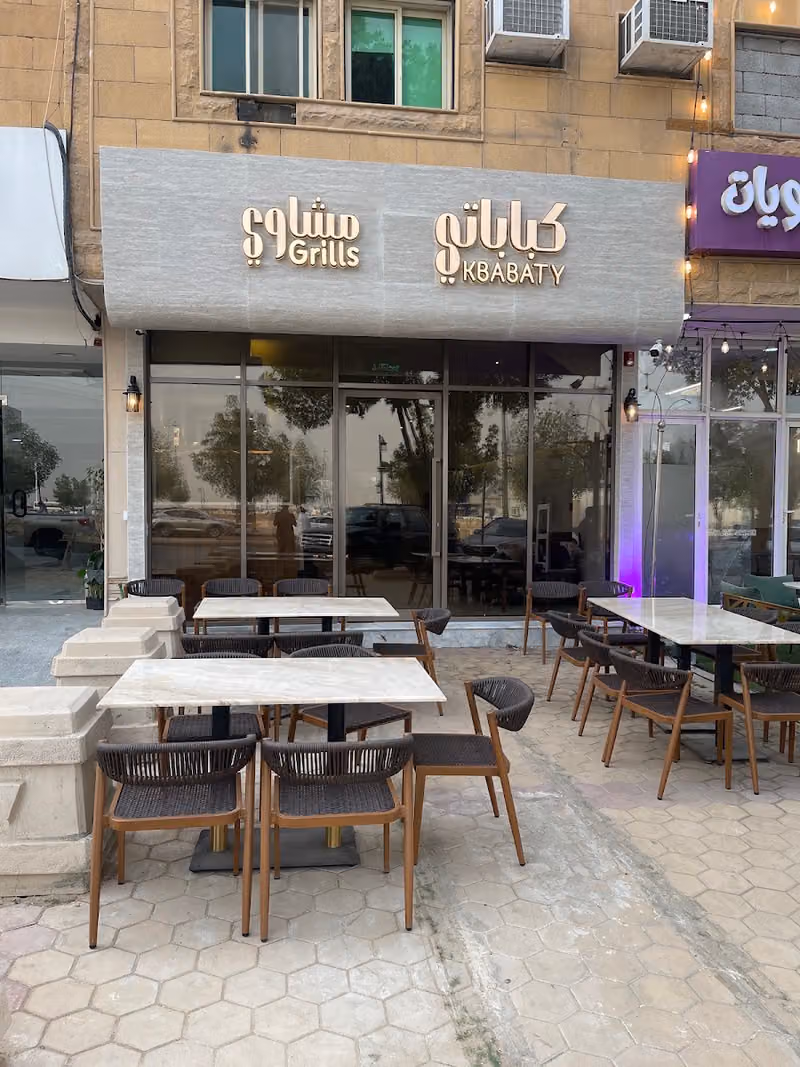 مطعم مشويات كباباتي