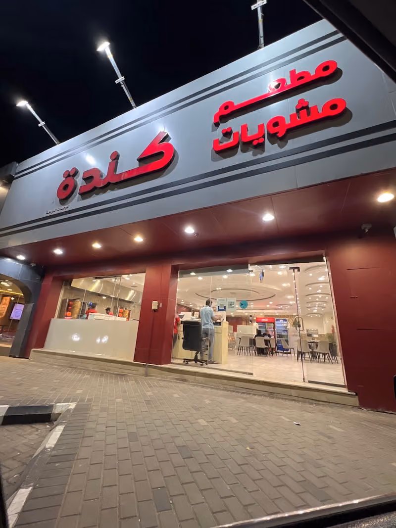 مطعم مشويات كندة