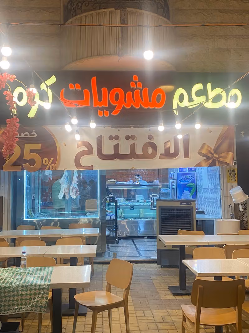 مطعم مشويات كرم