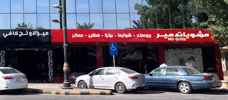 مطعم مشويات مير