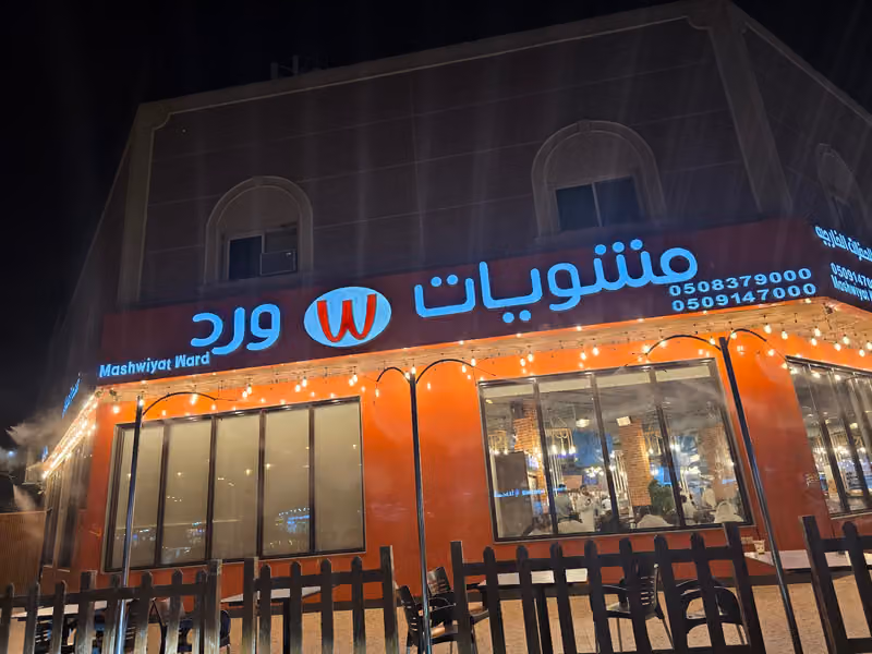 مطعم مشويات ورد