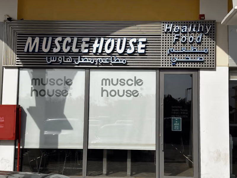 مطعم مصل هاوس Muscle house