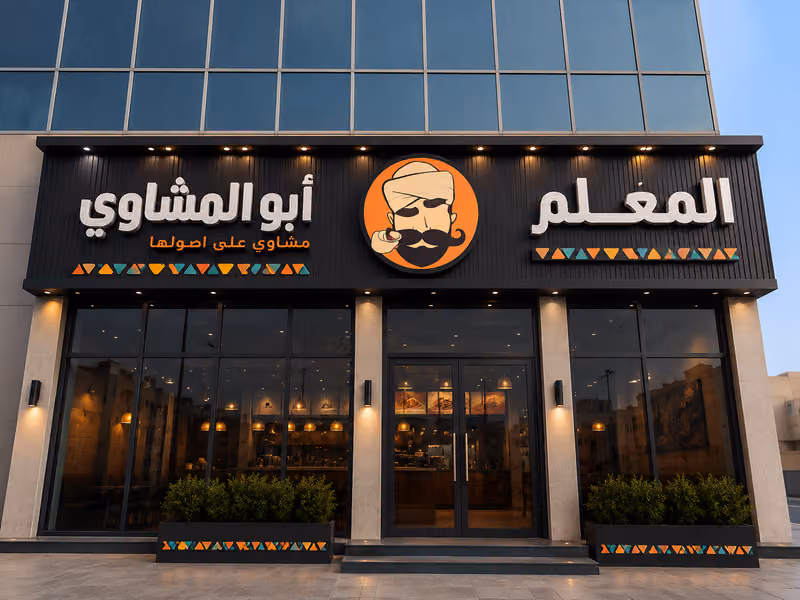 مطعم مصري I المعلم ابو المشاوي