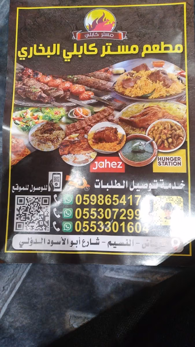 مطعم مستر كابلي البخاري