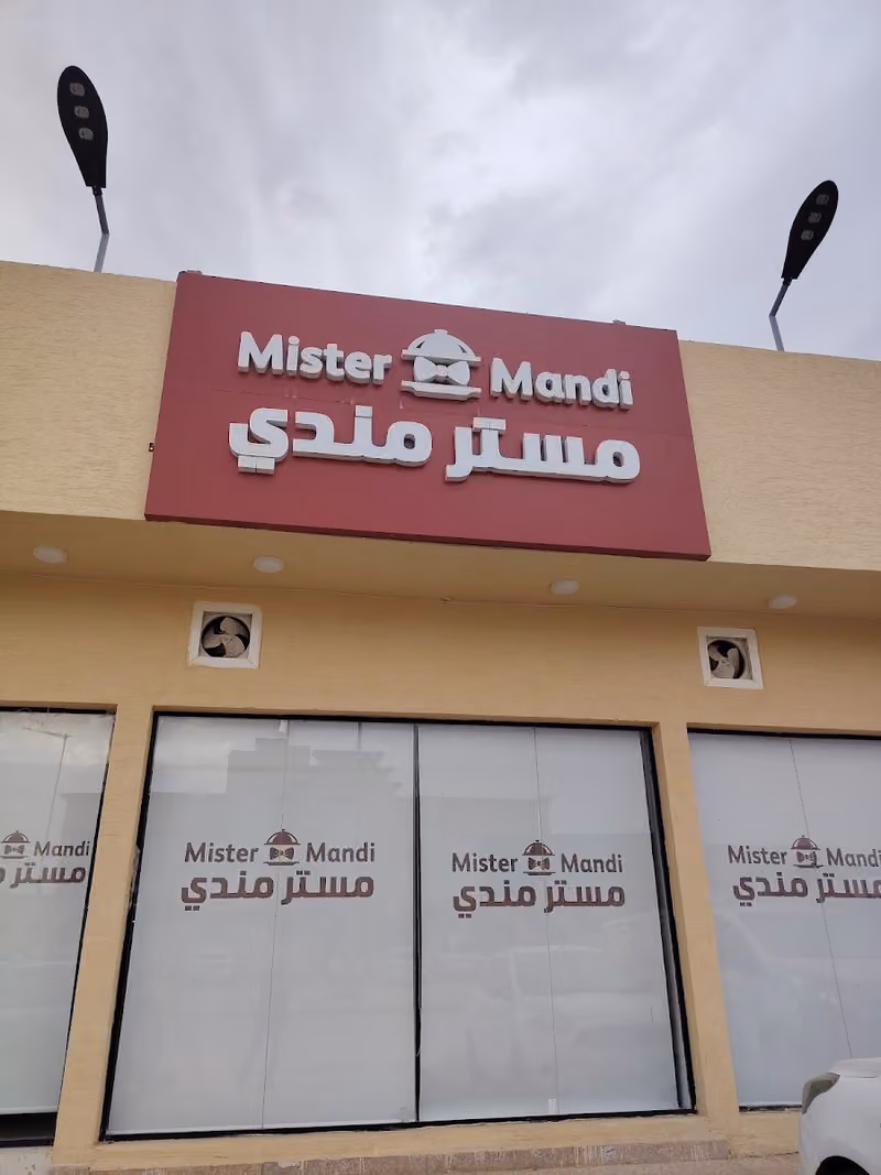 مطعم مستر مندي
