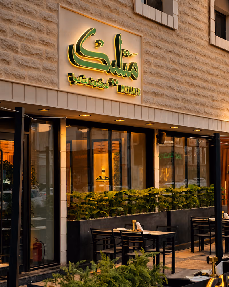 مطعم متليك للمأكولات الشاميه