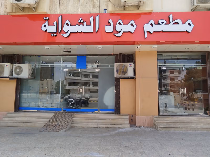 مطعم مود الشواية البخاري