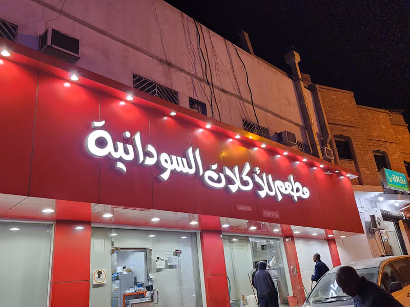 مطعم موسى اكلات سودانية