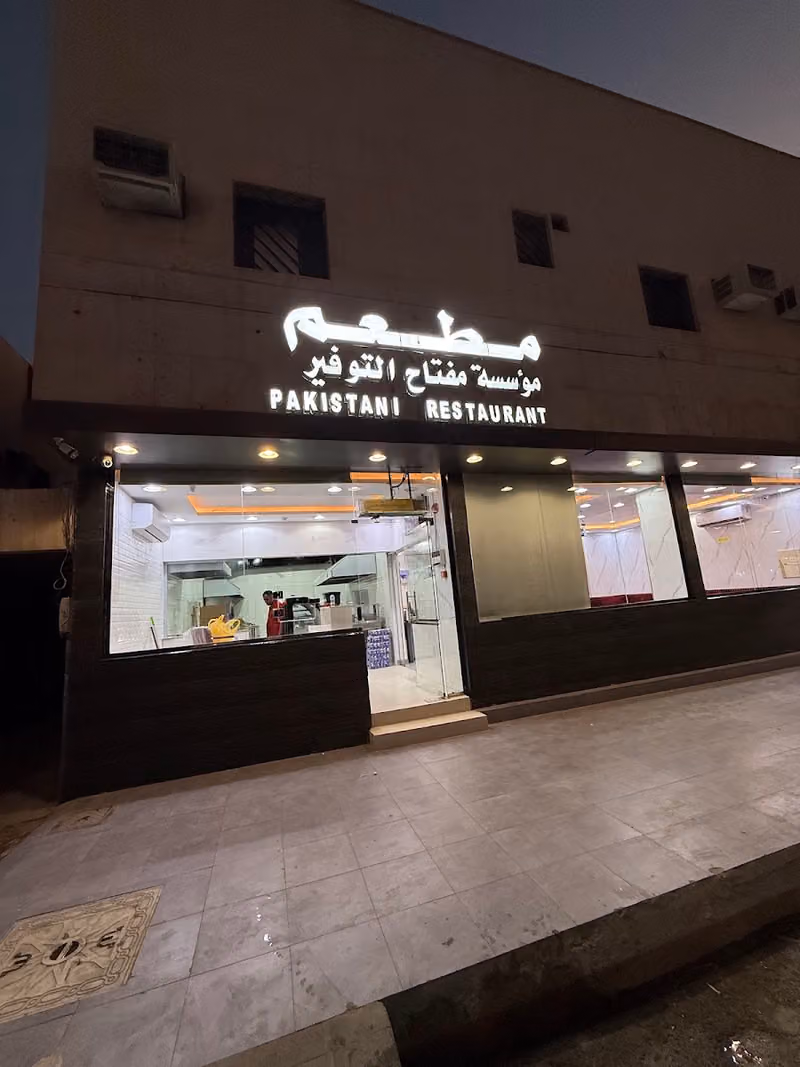 مطعم مؤسسة مفتاح التوفير PAKISTANI RESTAURANT
