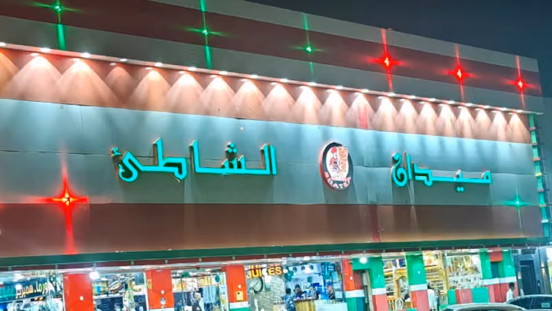مطعم ميدان الشاطي ( فرع ج )