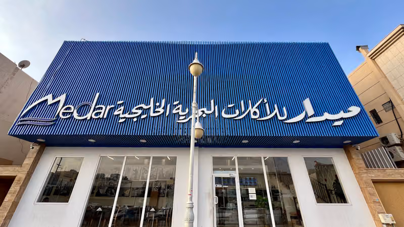 مطعم ميدار للأكلات البحرية الخليجية
