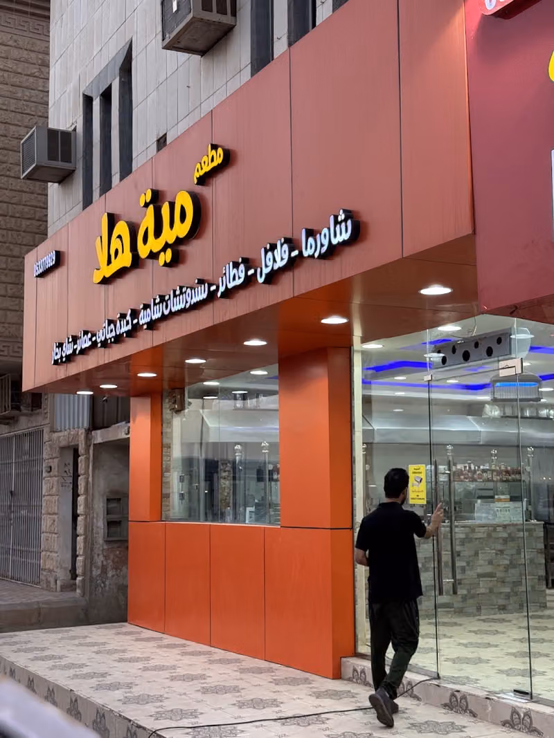 مطعم مية هلا