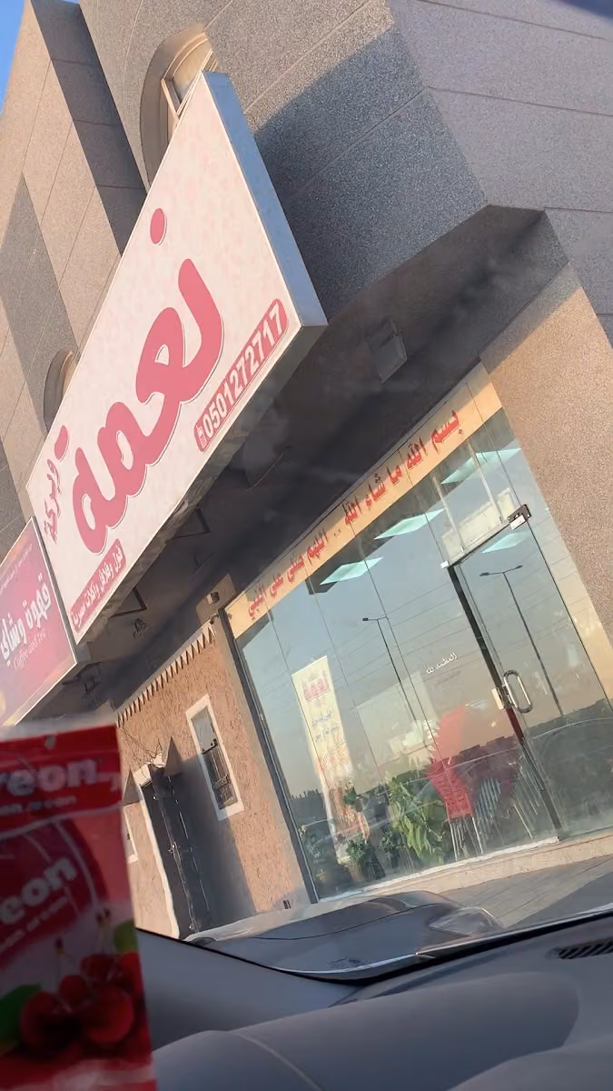 مطعم نعمه فول فلافل مصري