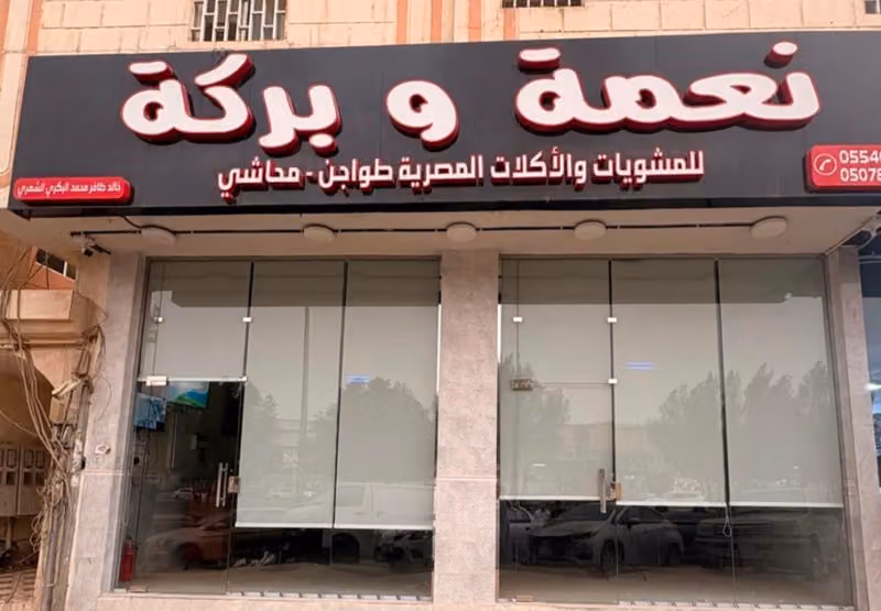 مطعم نعمة وبركة للأكلات المصرية