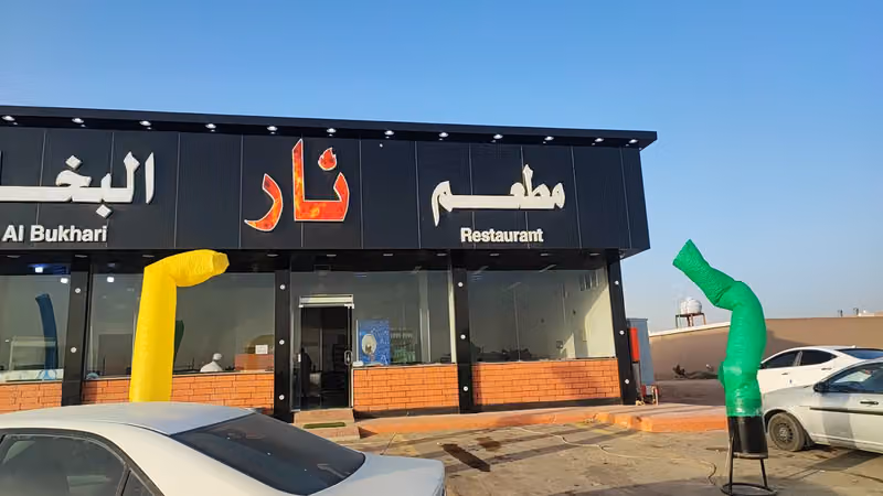 مطعم نار مشویات ایدامات