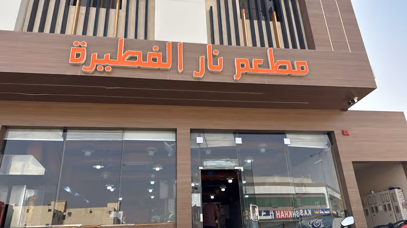 مطعم نارالفطيرة