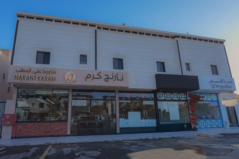 مطعم نارنج كرم narnj karam