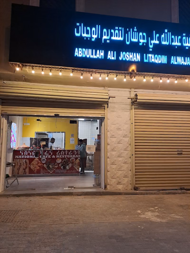مطعم ناشيونال اكلات حبشيه NATIONAL cafe RESTAURANT ናሽናል ካፌና ሬስቶራንት